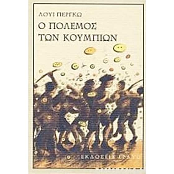Ο πόλεμος των κουμπιών image 0