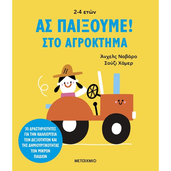 Ας παίξουμε! – Στο αγρόκτημα image 0