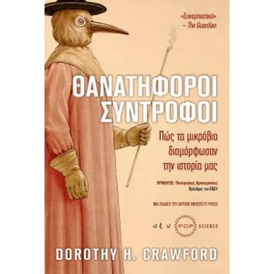 Θανατηφόροι σύντροφοι image 0