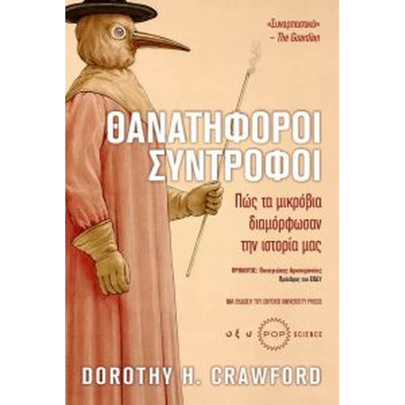 Θανατηφόροι σύντροφοι