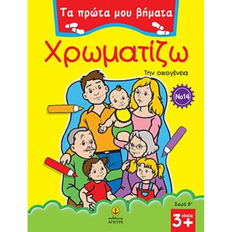 Χρωματίζω την οικογένεια