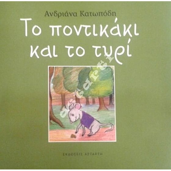 Το ποντικάκι και το τυρί image 0