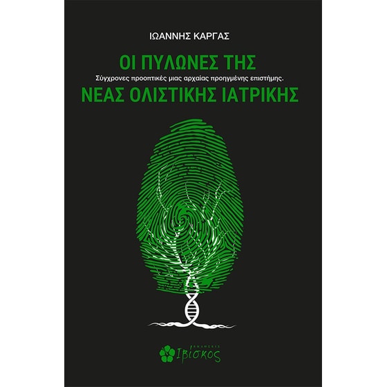 Οι πυλώνες της νέας ολιστικής ιατρικής image 0