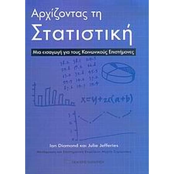 Αρχίζοντας τη στατιστική image 0
