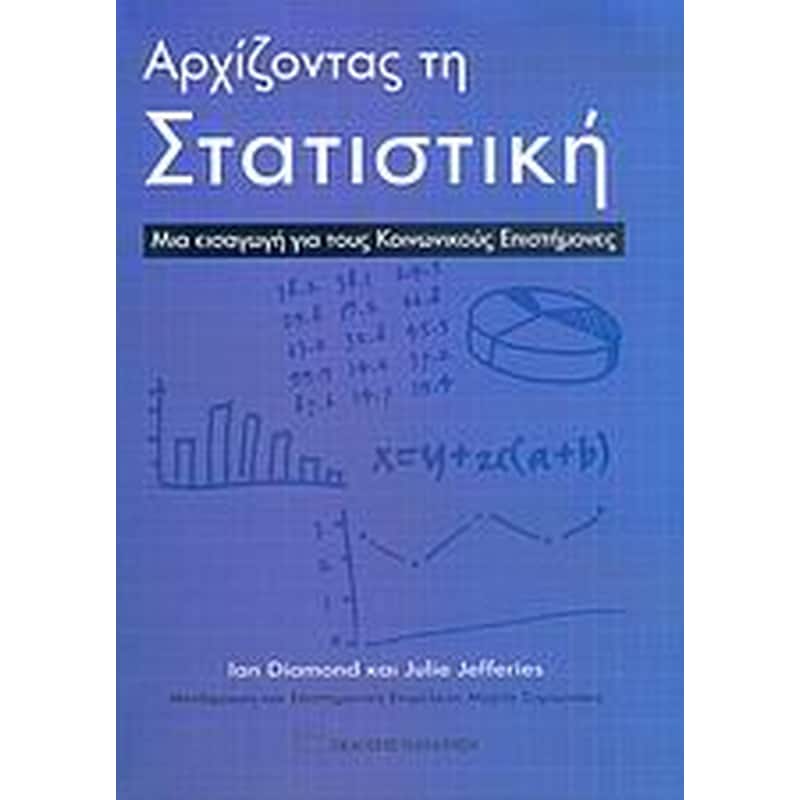 Αρχίζοντας τη στατιστική