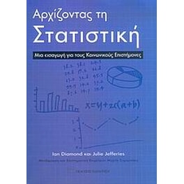 Αρχίζοντας τη στατιστική