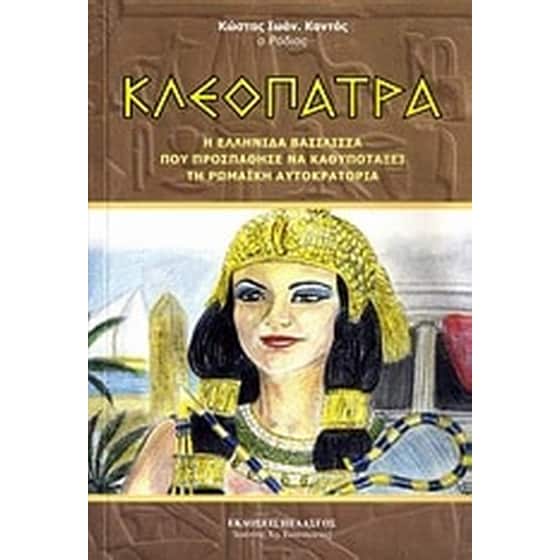 Κλεοπάτρα image 0