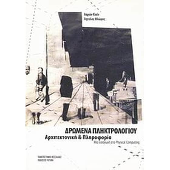 Δρώμενα πληκτρολογίου- Αρχιτεκτονική και πληροφορία image 0