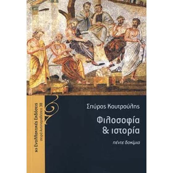 Φιλοσοφία & ιστορία- Πέντε δοκίμια image 0