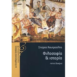 Φιλοσοφία & ιστορία- Πέντε δοκίμια