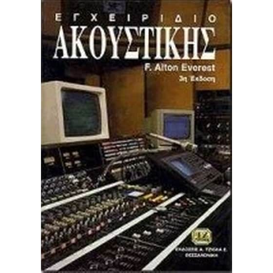Εγχειρίδιο ακουστικής image 0