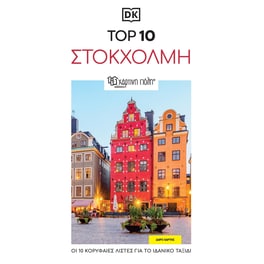 Top 10: Στοκχόλμη