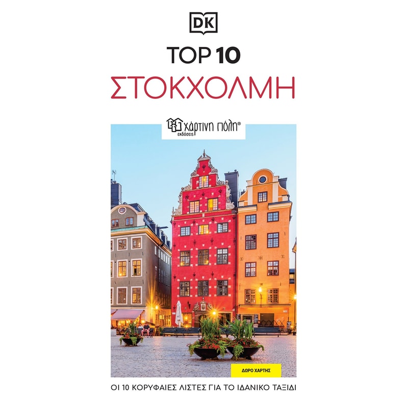 Top 10: Στοκχόλμη