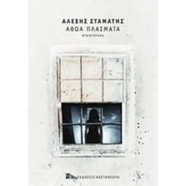 Αθώα πλάσματα