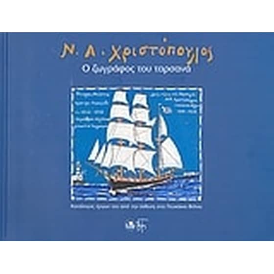 Ν. Α. Χριστόπουλος- Ο ζωγράφος του ταρσανά image 0