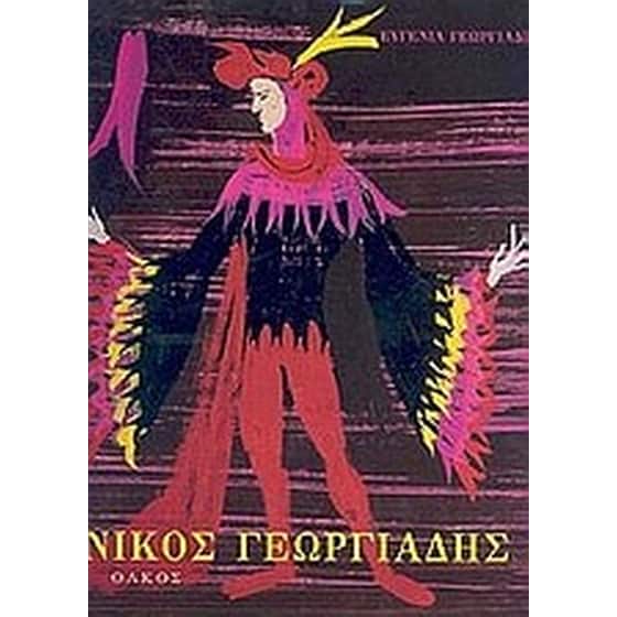 Νίκος Γεωργιάδης image 0