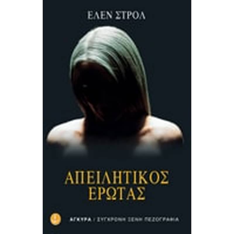 Απειλητικός έρωτας