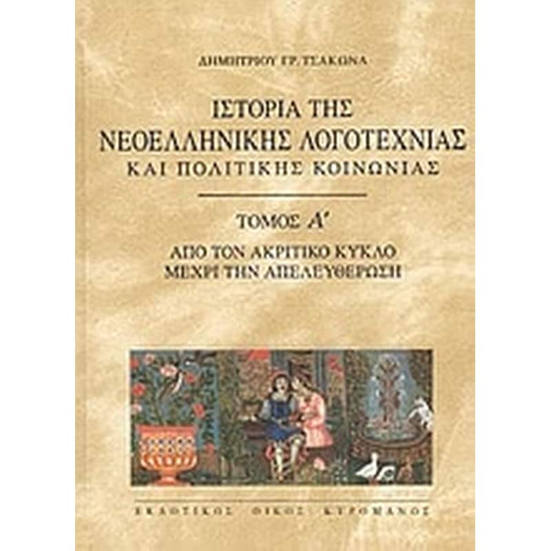 Ιστορία της νεοελληνικής λογοτεχνίας και πολιτικής κοινωνίας