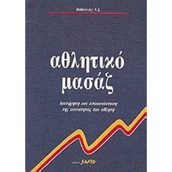 Αθλητικό μασάζ image 0