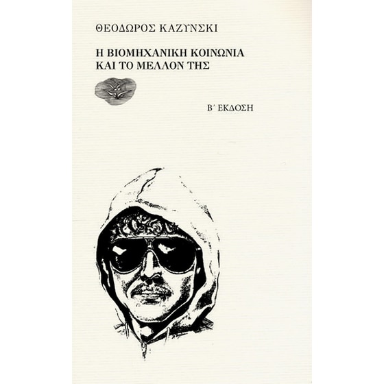 Η βιομηχανική κοινωνία και το μέλλον της image 0