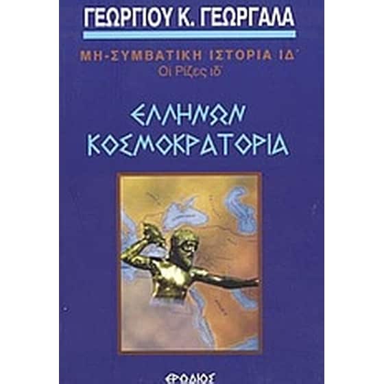 Ελλήνων κοσμοκρατορία image 0