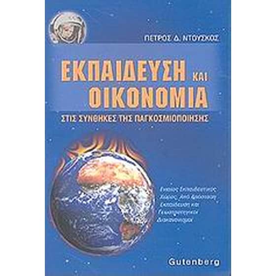 Εκπαίδευση και οικονομία στις συνθήκες της παγκοσμιοποίησης image 0