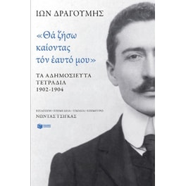 «Θα ζήσω καίοντας τον εαυτό μου». Τα αδημοσίευτα τετράδια 1902 - 1904