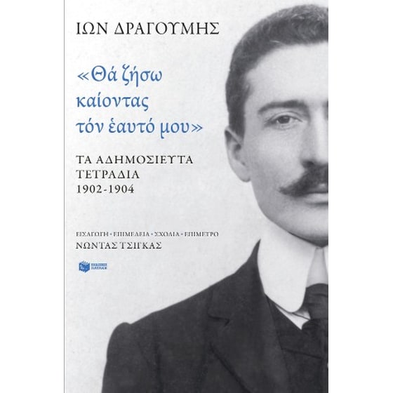 «Θα ζήσω καίοντας τον εαυτό μου». Τα αδημοσίευτα τετράδια 1902 - 1904 image 0