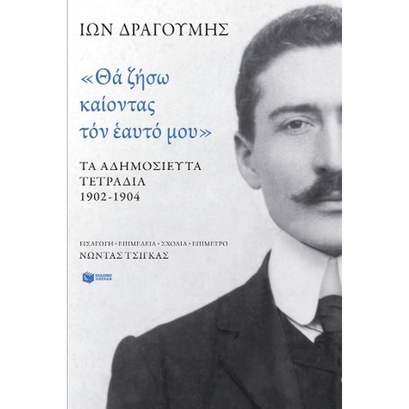 «Θα ζήσω καίοντας τον εαυτό μου». Τα αδημοσίευτα τετράδια 1902 - 1904