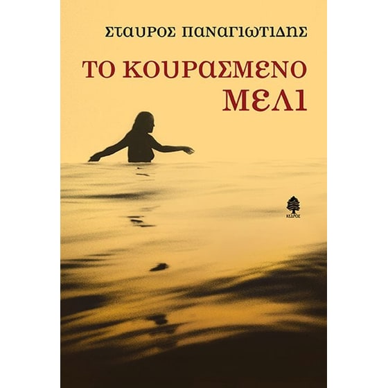 Το κουρασμένο μέλι image 0