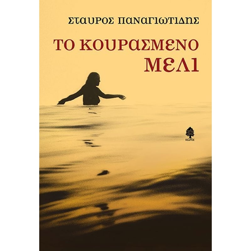 Το κουρασμένο μέλι