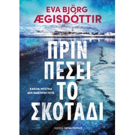 Πριν πέσει το σκοτάδι
