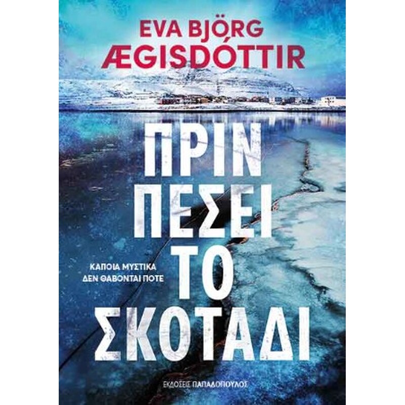 Πριν πέσει το σκοτάδι
