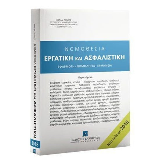 Νομοθεσία εργατική και ασφαλιστική - Έκδοση 2018 image 0