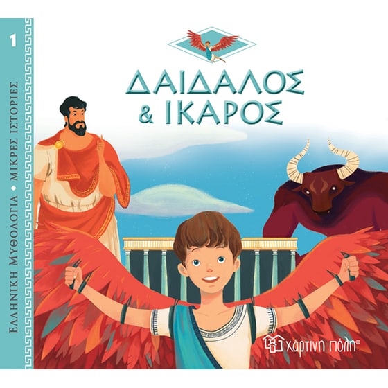 Δαίδαλος και Ίκαρος image 0
