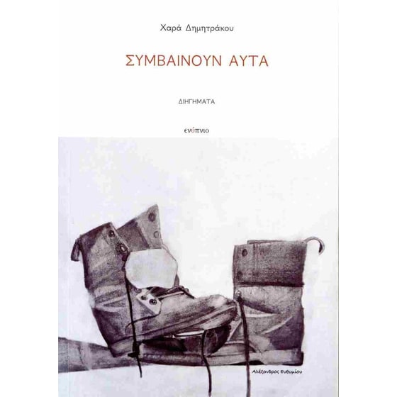 Συμβαίνουν αυτά image 0