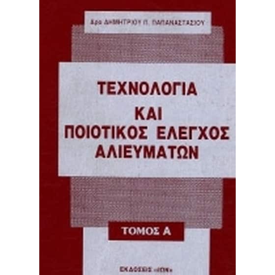 Τεχνολογία και ποιοτικός έλεγχος αλιευμάτων image 0