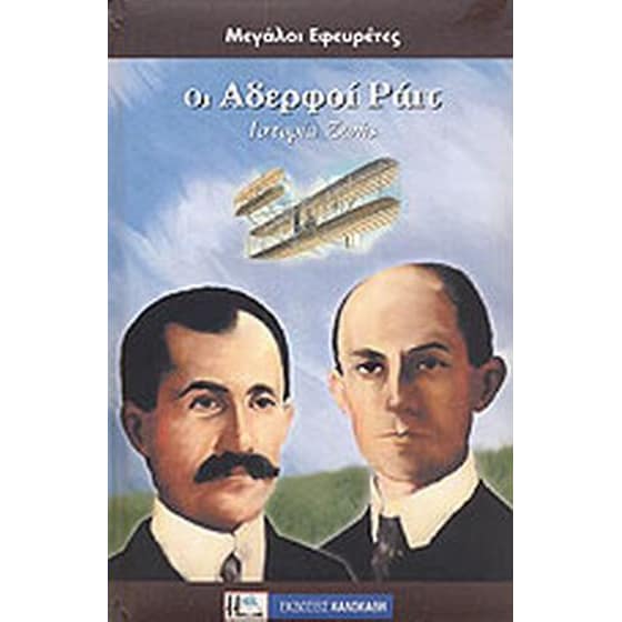 Οι αδελφοί Ράιτ image 0