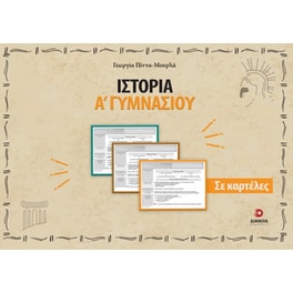 Ιστορία Α'  Γυμνασίου σε καρτέλες