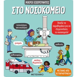 Στο νοσοκομείο