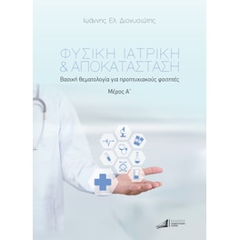 Φυσική ιατρική & αποκατάσταση. Μέρος Α΄
