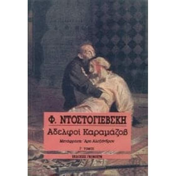 Αδελφοί Καραμάζοβ image 0