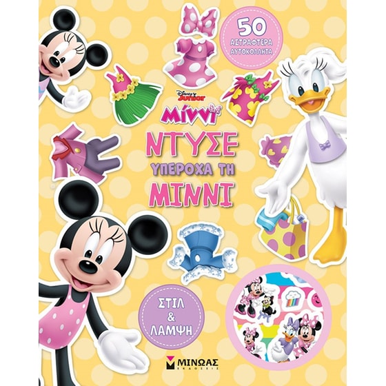 Ντύσε υπέροχα τη Μίννι image 0