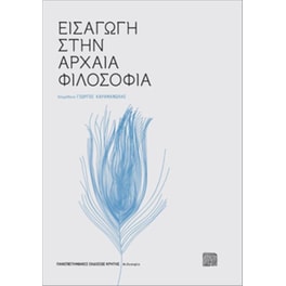 Εισαγωγή στην αρχαία φιλοσοφία
