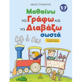 Μαθαίνω να γράφω και να διαβάζω σωστά