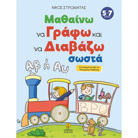 Μαθαίνω να γράφω και να διαβάζω σωστά image 0