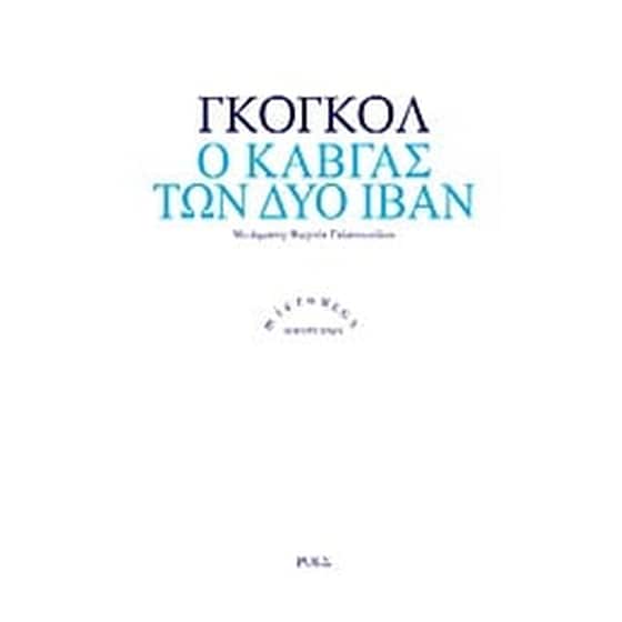 Ο καβγάς των δύο Ιβάν image 0