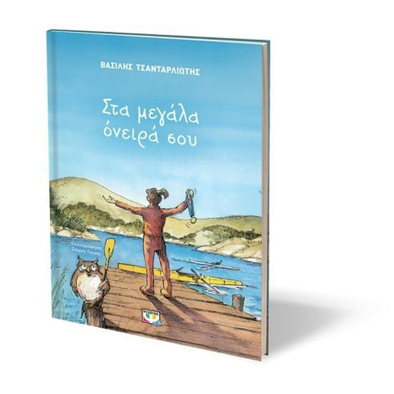 Στα μεγάλα όνειρά σου image 1