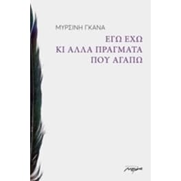 Εγώ έχω κι άλλα πράγματα που αγαπώ