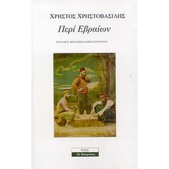 Περί Εβραίων image 0